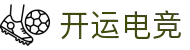 开运电竞-你的幸运电竞主场